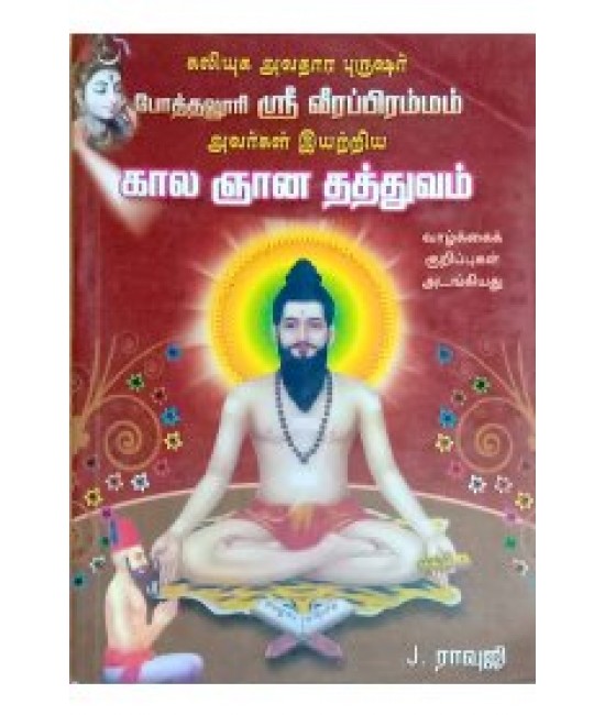 கால ஞான தத்துவம்  KAALA GNANA THATHUVAM